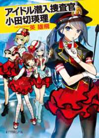 ポプラ文庫ピュアフル<br> アイドル潜入捜査官　小田切瑛理