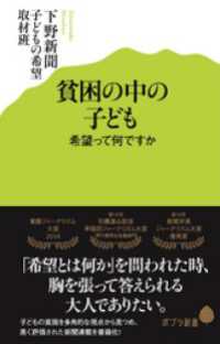 貧困の中の子ども　希望って何ですか ポプラ新書