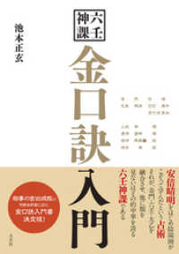 六壬神課 金口訣入門 / 池本正玄【著】 ＜電子版＞ - 紀伊國屋書店 