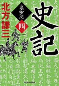 時代小説文庫<br> 史記　武帝紀（四）