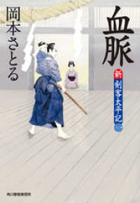 時代小説文庫<br> 血脈　新・剣客太平記（一）