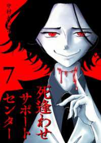 GANMA!<br> 死逢わせサポートセンター【単話版】（７）