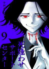 GANMA!<br> 死逢わせサポートセンター【単話版】（９）