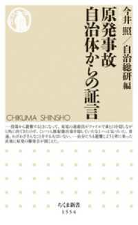 原発事故　自治体からの証言 ちくま新書