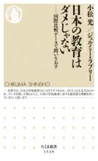 ちくま新書<br> 日本の教育はダメじゃない　――国際比較データで問いなおす