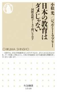 日本の教育はダメじゃない　――国際比較データで問いなおす ちくま新書