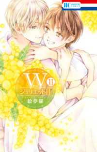WジュリエットII　11巻 花とゆめコミックス