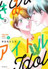 きみはアイドル【おまけ描き下ろし付き】　4巻 花とゆめコミックススペシャル