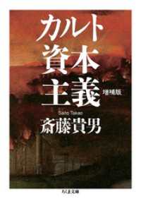 カルト資本主義　増補版 ちくま文庫