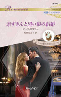 ハーレクイン<br> 赤ずきんと黒い狼の結婚