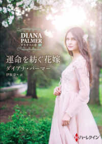 ハーレクイン<br> 運命を紡ぐ花嫁