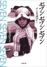 小学館文庫<br> セブン　セブン　セブン　アンヌ再び…