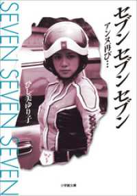 セブン　セブン　セブン　アンヌ再び… 小学館文庫