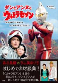 ダンとアンヌとウルトラセブン　～森次晃嗣・ひし美ゆり子　２人が語る見どころガイド～