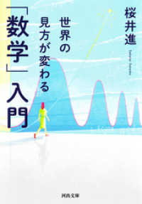 河出文庫<br> 世界の見方が変わる「数学」入門