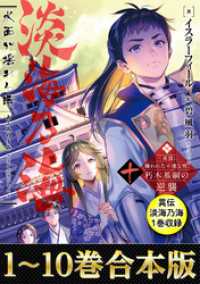 【合本版1-10巻＆異伝　淡海乃海1巻】淡海乃海　水面が揺れる時～三英傑に嫌われ