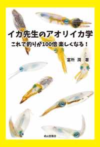 イカ先生のアオリイカ学ーこれで釣りが100倍楽しくなる！ー