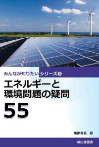 エネルギーと環境問題の疑問55　みんなが知りたいシリーズ8
