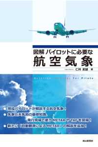図解パイロットに必要な航空気象 / 仁科 武雄【著】 - 紀伊國屋
