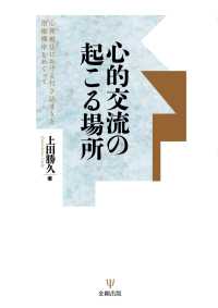 心的交流の起こる場所 - 心理療法における行き詰まりと治療機序をめぐって