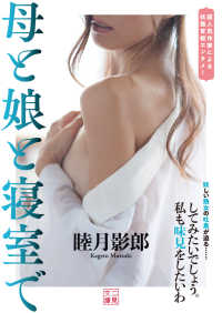 二見文庫<br> 母と娘と寝室で