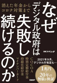 なぜデジタル政府は失敗し続けるのか　消えた年金からコロナ対策まで