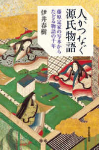 人がつなぐ源氏物語　藤原定家の写本からたどる物語の千年 朝日選書