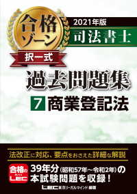2021年版 司法書士 合格ゾーン 択一式過去問題集 7 商業登記法