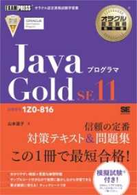 オラクル認定資格教科書 Javaプログラマ Gold SE11（試験番号1Z0-816）