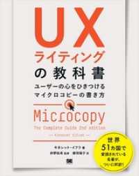 UXライティングの教科書 ユーザーの心をひきつけるマイクロコピーの書き方