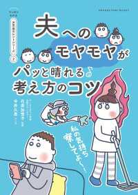 私の気持ち察してよ～　夫へのモヤモヤがパッと晴れる考え方のコツ【マンガでわかる - お気楽のヒントシリーズ】2