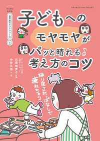 振り回されっぱなしで疲れちゃう　子どもへのモヤモヤがパッと晴れる考え方のコツ【マンガでわかる お気楽のヒントシリーズ】3