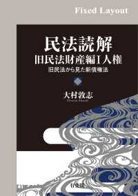 民法読解　旧民法財産編1　人権［固定版面］