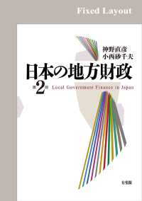 日本の地方財政（第2版）［固定版面］