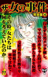 ザ・女の事件【完全版】4 スキャンダラス・レディース・シリーズ