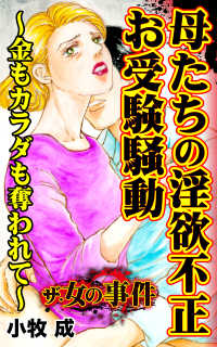 スキャンダラス・レディース・シリーズ<br> ザ・女の事件　母たちの淫欲不正お受験騒動～金もカラダも奪われて～／ザ・女の事件Vol.4