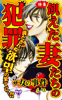 ザ・女の事件【合冊版】Vol.4-1 スキャンダラス・レディース・シリーズ