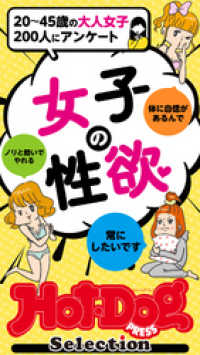 Ｈｏｔ－Ｄｏｇ　ＰＲＥＳＳ　Ｓｅｌｅｃｔｉｏｎ<br> ホットドッグプレスセレクション　女子の性欲　「大人のセックス白書」シリーズ　ｎｏ．３２０