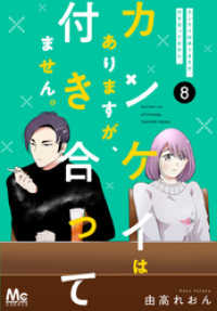 カンケイはありますが、付き合ってません。 8 マーガレットコミックスDIGITAL