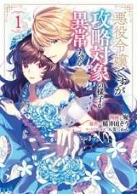 コロナ・コミックス<br> 悪役令嬢ですが攻略対象の様子が異常すぎる@COMIC 第1巻