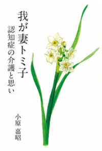 我が妻トミ子　認知症の介護と思い