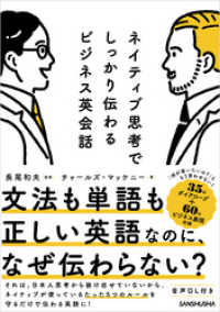 【音声DL付】ネイティブ思考でしっかり伝わるビジネス英会話