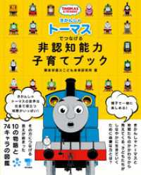 きかんしゃトーマスでつなげる 非認知能力子育てブック