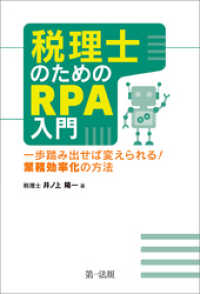 税理士のためのＲＰＡ入門～一歩踏み出せば変えられる！業務効率化の方法～