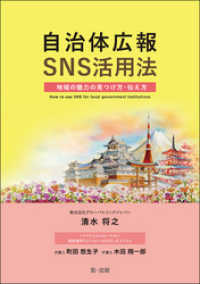 自治体広報ＳＮＳ活用法　―地域の魅力の見つけ方・伝え方―