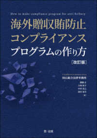 海外贈収賄防止コンプライアンスプログラムの作り方　改訂版