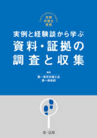 実践弁護士業務 実例と経験談から学ぶ　資料・証拠の調査と収集