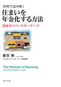事例で読み解く　住まいを年金化する方法