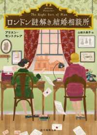 創元推理文庫<br> ロンドン謎解き結婚相談所