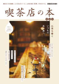 喫茶店の本 関西版 / ぴあMOOK関西編集部【編】 ＜電子版